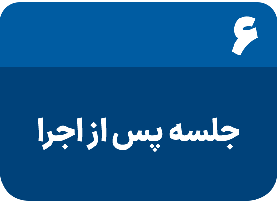 6- جلسه پس از اجرا